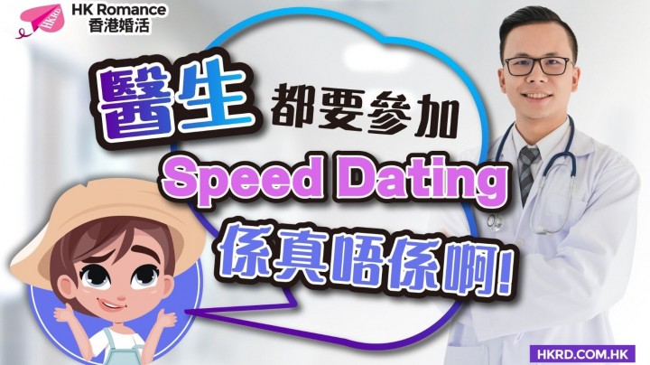 【Mean Baby有筍盤介紹】醫生筍盤參加Speed Dating全因爲呢個原因！ 香港交友約會業協會 Hong Kong Speed Dating Federation - Speed Dating , 一對一約會, 單對單約會, 約會行業, 約會配對